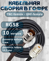 Кабельная сборка на RG-58 в гофре с разъемами TNC-female - UHF-female, 10 метров