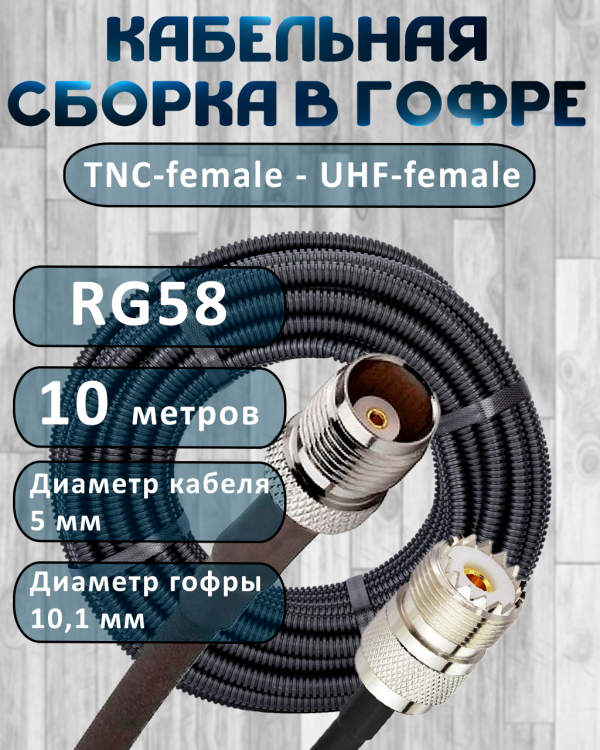 Кабельная сборка на RG-58 в гофре с разъемами TNC-female - UHF-female, 10 метров