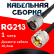 Кабельная сборка RG-213 с разъемами N-male - UHF-male, 1 метр Кабельная сборка RG-213 с разъемами N-male - UHF-male, 1 метр