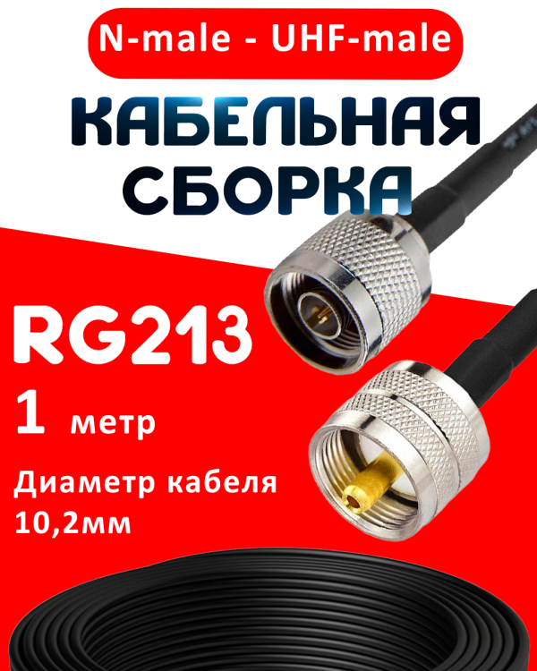 Кабельная сборка RG-213 с разъемами N-male - UHF-male, 1 метр Кабельная сборка RG-213 с разъемами N-male - UHF-male, 1 метр