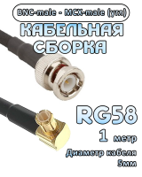 Кабельная сборка 50 Ом на RG-58 с разъемами MCX-male (угловой) - BNC-male, 1 метр