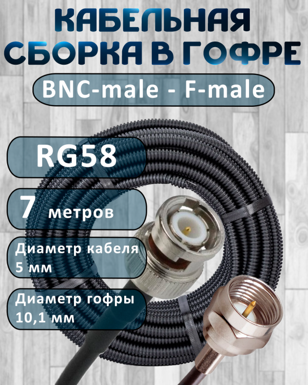 Кабельная сборка на RG-58 в гофре с разъемами BNC-male - F-male, 7 метров