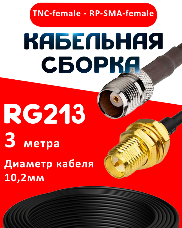 Кабельная сборка RG-213 с разъемами TNC-female - RP-SMA-female, 3 метра Кабельная сборка RG-213 с разъемами TNC-female - RP-SMA-female, 3 метра