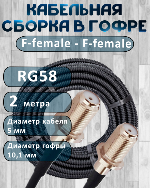 Кабельная сборка на RG-58 в гофре с разъемами F-female - F-female, 2 метра