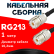 Кабельная сборка RG-213 с разъемами UHF-female - UHF-female, 1 метр Кабельная сборка RG-213 с разъемами UHF-female - UHF-female, 1 метр