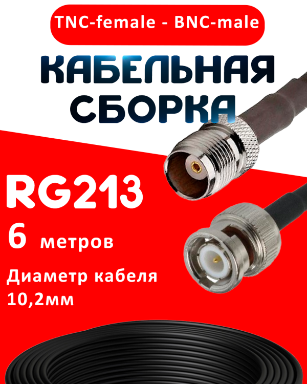 Кабельная сборка RG-213 с разъемами TNC-female - BNC-male, 6 метров Кабельная сборка RG-213 с разъемами TNC-female - BNC-male, 6 метров