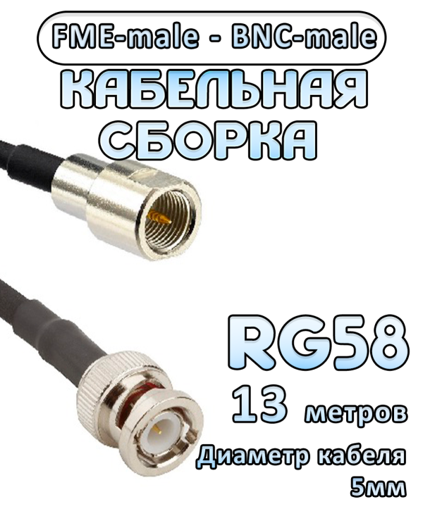 Кабельная сборка 50 Ом на RG-58 с разъемами FME-male - BNC-male, 13 метров
