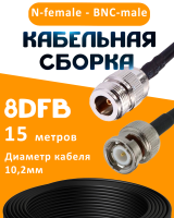 Кабельная сборка 8D-FB с разъемами N-female - BNC-male, 15 метров
