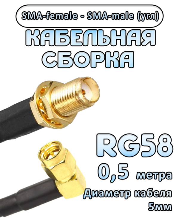 Кабельная сборка 50 Ом на RG-58 с разъемами SMA-female - SMA-male (угловой), 0,5 метра