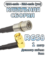 Кабельная сборка 50 Ом на RG-58 с разъемами QMA-male - SMA-male (угловой), 1 метр