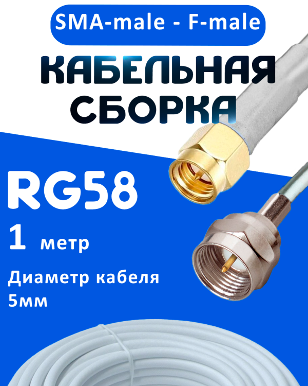 Кабельная сборка 50 Ом на RG-58 белого цвета с разъемами SMA-male - F-male, 1 метр