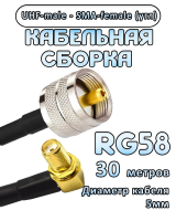 Кабельная сборка 50 Ом на RG-58 с разъемами UHF-male - SMA-female (угловой), 30 метров