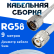 Кабельная сборка 50 Ом на RG-58 белого цвета с разъемами N-male - TNC-male, 9 метров