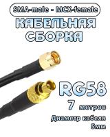Кабельная сборка 50 Ом на RG-58 с разъемами SMA-male - MCX-female, 7 метров