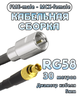 Кабельная сборка 50 Ом на RG-58 с разъемами MCX-female - FME-male, 30 метров