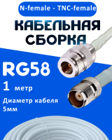 Кабельная сборка 50 Ом на RG-58 белого цвета с разъемами N-female - TNC-female, 1 метр