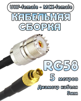 Кабельная сборка 50 Ом на RG-58 с разъемами UHF-female - MCX-female, 5 метров