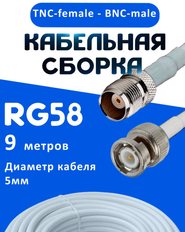 Кабельная сборка 50 Ом на RG-58 белого цвета с разъемами TNC-female - BNC-male, 9 метров