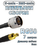 Кабельная сборка 50 Ом на RG-58 с разъемами N-male - SMB-male, 7 метров