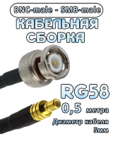 Кабельная сборка 50 Ом на RG-58 с разъемами BNC-male - SMB-male, 0,5 метра