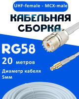 Кабельная сборка 50 Ом на RG-58 белого цвета с разъемами UHF-female - MCX-male, 20 метров