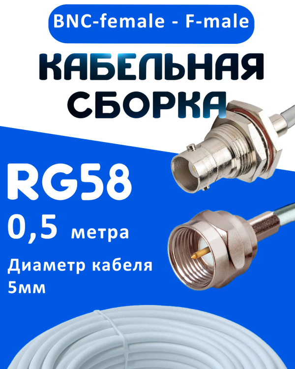 Кабельная сборка 50 Ом на RG-58 белого цвета с разъемами BNC-female - F-male, 0,5 метра