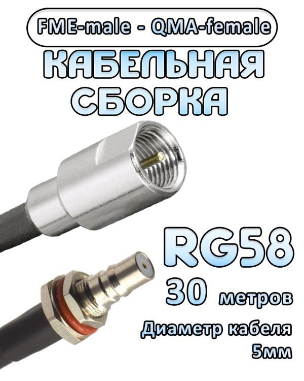Кабельная сборка 50 Ом на RG-58 с разъемами FME-male - QMA-female, 30 метров