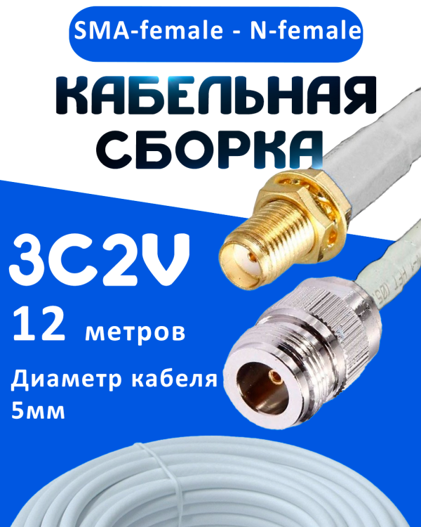 Кабельная сборка 75 Ом на 3C-2V белого цвета с разъемами SMA-female - N-female, 12 метров