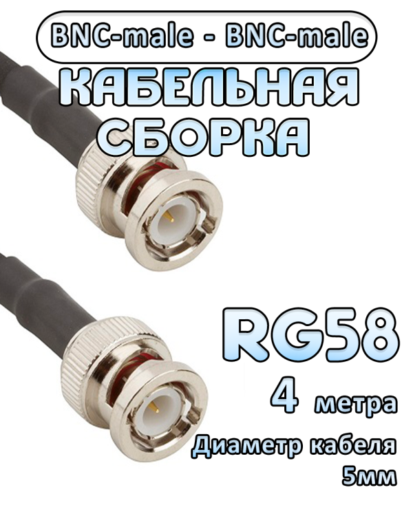 Кабельная сборка 50 Ом на RG-58 с разъемами BNC-male - BNC-male, 4 метра