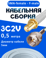 Кабельная сборка 75 Ом на 3C-2V белого цвета с разъемами SMA-female - F-male, 0,5 метра