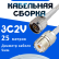 Кабельная сборка 75 Ом на 3C-2V белого цвета с разъемами N-male - UHF-female, 25 метров