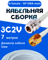 Кабельная сборка 75 Ом на 3C-2V белого цвета с разъемами N-female - RP-SMA-male, 7 метров