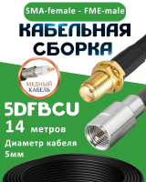 Медная кабельная сборка 5D-FB CU с разъемами SMA-female - FME-male, 14 метров
