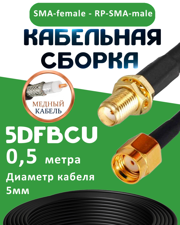 Медная кабельная сборка 5D-FB CU с разъемами SMA-female - RP-SMA-male, 0,5 метра