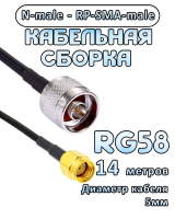 Кабельная сборка 50 Ом на RG-58 с разъемами RP-SMA-male - N-male, 14 метров