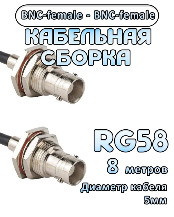 Кабельная сборка 50 Ом на RG-58 с разъемами BNC-female - BNC-female, 8 метров