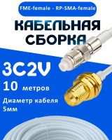 Кабельная сборка 75 Ом на 3C-2V белого цвета с разъемами FME-female - RP-SMA-female, 10 метров