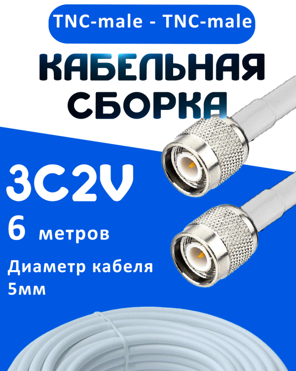 Кабельная сборка 75 Ом на 3C-2V белого цвета с разъемами TNC-male - TNC-male, 6 метров