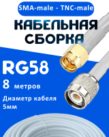 Кабельная сборка 50 Ом на RG-58 белого цвета с разъемами SMA-male - TNC-male, 8 метров
