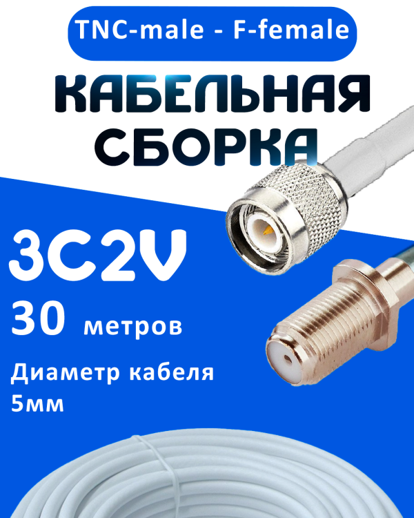 Кабельная сборка 75 Ом на 3C-2V белого цвета с разъемами TNC-male - F-female, 30 метров