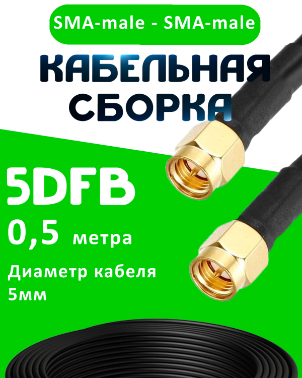 Кабельная сборка 5D-FB с разъемами SMA-male - SMA-male, 0,5 метра