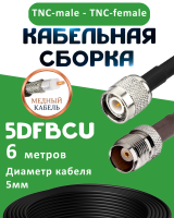 Медная кабельная сборка 5D-FB CU с разъемами TNC-male - TNC-female, 6 метров
