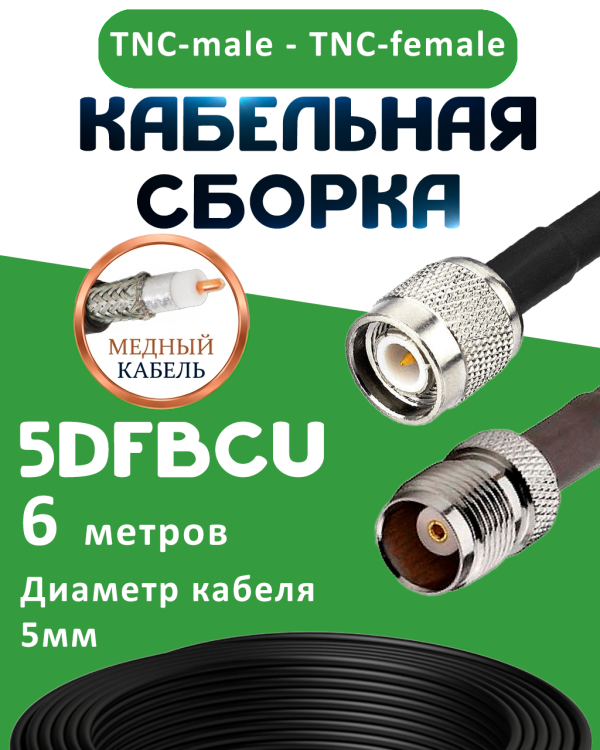Медная кабельная сборка 5D-FB CU с разъемами TNC-male - TNC-female, 6 метров