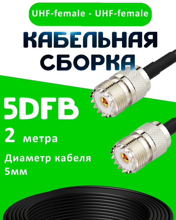Кабельная сборка 5D-FB с разъемами UHF-female - UHF-female, 2 метра Кабельная сборка 5D-FB с разъемами UHF-female - UHF-female, 2 метра