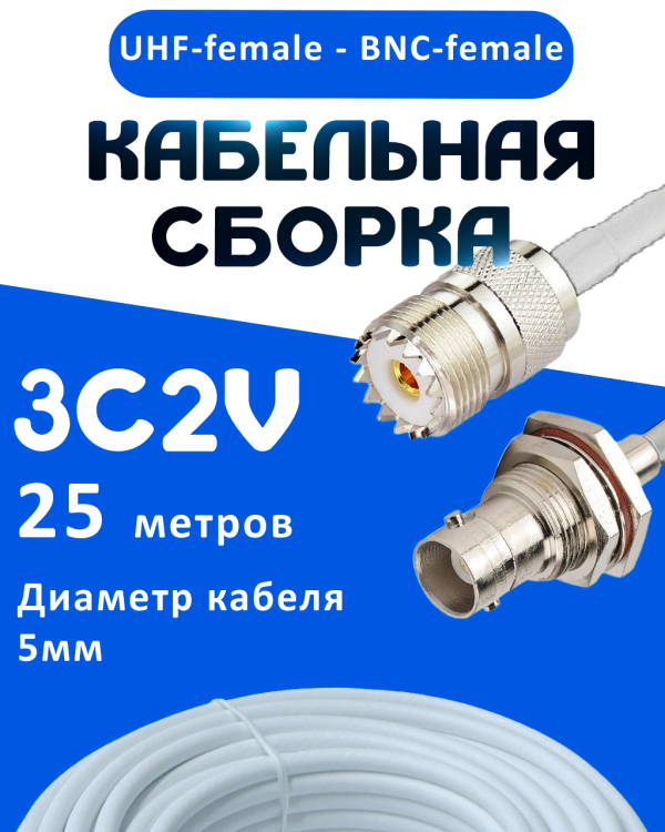 Кабельная сборка 75 Ом на 3C-2V белого цвета с разъемами UHF-female - BNC-female, 25 метров