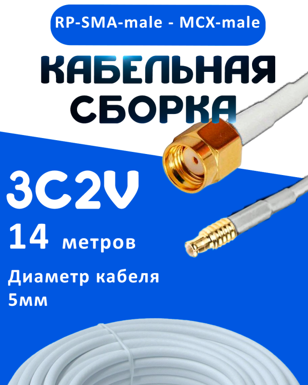 Кабельная сборка 75 Ом на 3C-2V белого цвета с разъемами RP-SMA-male - MCX-male, 14 метров
