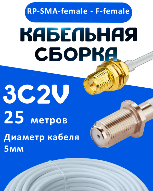 Кабельная сборка 75 Ом на 3C-2V белого цвета с разъемами RP-SMA-female - F-female, 25 метров