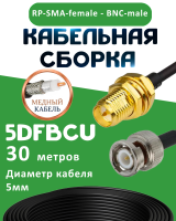 Медная кабельная сборка 5D-FB CU с разъемами RP-SMA-female - BNC-male, 30 метров