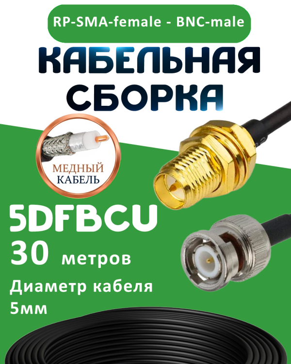 Медная кабельная сборка 5D-FB CU с разъемами RP-SMA-female - BNC-male, 30 метров