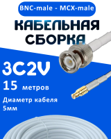 Кабельная сборка 75 Ом на 3C-2V белого цвета с разъемами BNC-male - MCX-male, 15 метров